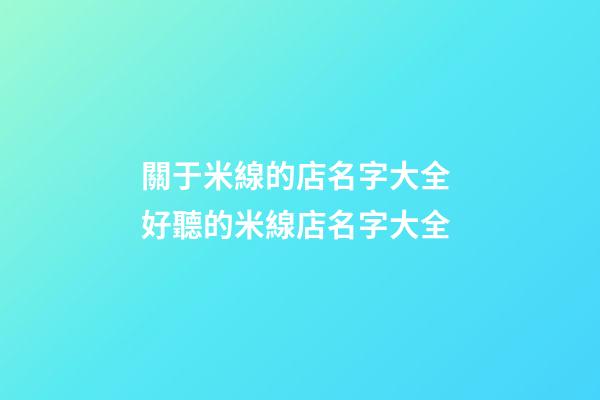 關于米線的店名字大全 好聽的米線店名字大全-第1張-店鋪起名-玄機派